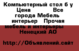 Компьютерный стол б/у › Цена ­ 3 500 - Все города Мебель, интерьер » Прочая мебель и интерьеры   . Ненецкий АО